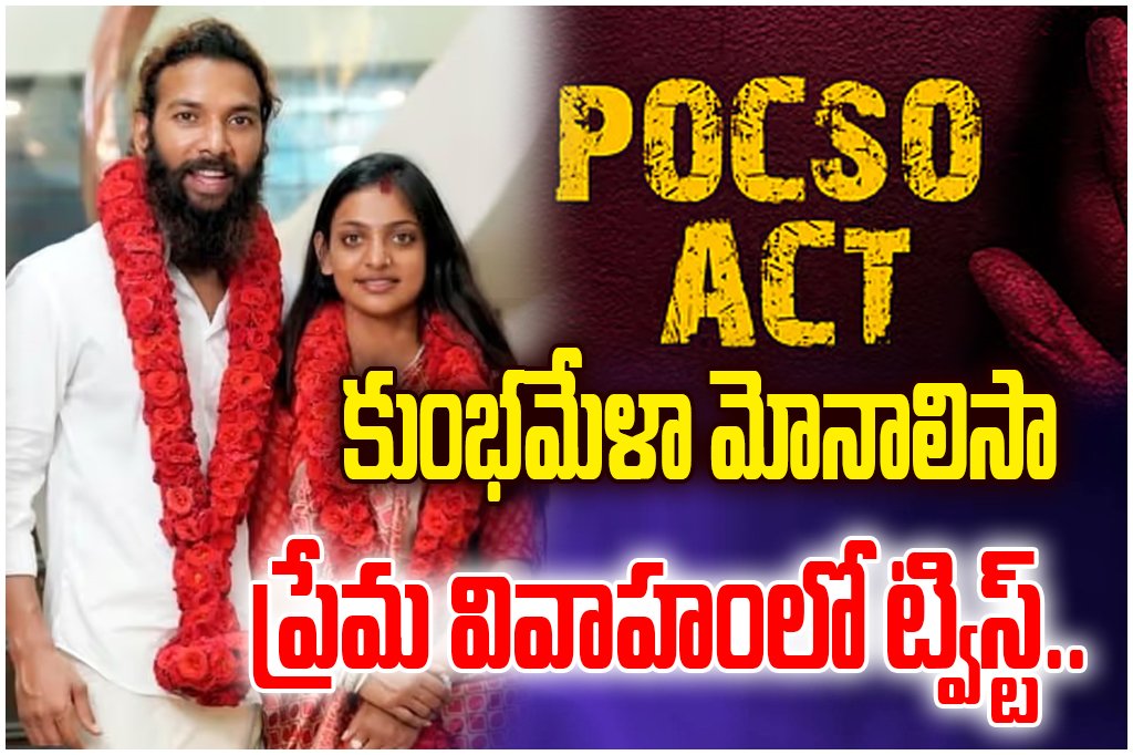 Kumbh Monalisa controversy as boyfriend booked under POCSO for marrying minor; police take strict legal action.