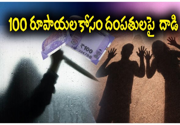 Rs100 dispute Mancherial couple