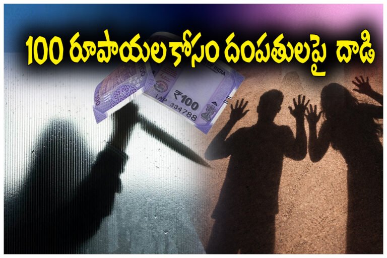 Rs100 dispute Mancherial couple