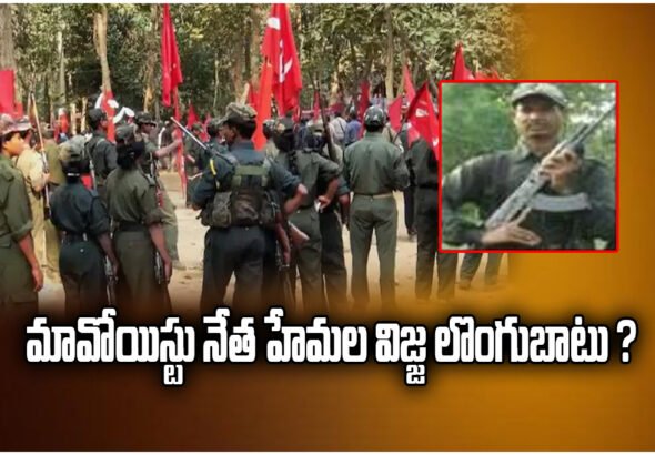 Senior Maoist leader Hemala Vijja likely to surrender before Telangana police along with 23 cadres after decades in insurgency.