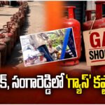 Gas shortage hits Medak and Sangareddy as long queues form, 40 cylinders go missing amid supply disruption and chaos.
