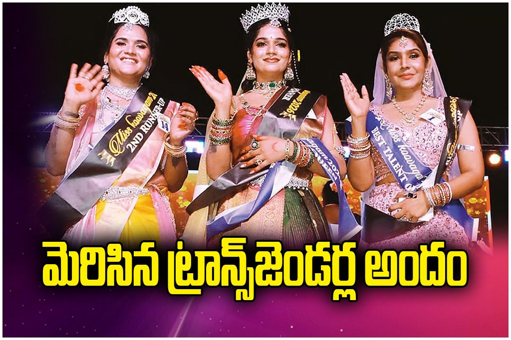 Miss Transgender 2026 contest held in Villupuram; Suriya Kutty from Coimbatore wins crown at Kuvagam festival.