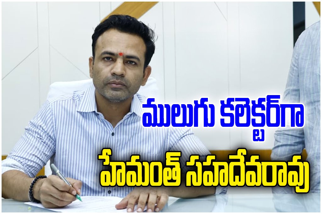 Borkade Hemanth Sahedevarao takes charge as new Mulugu District Collector, promises focus on development and welfare schemes.