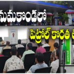 Hanumakonda petrol shortage clarification