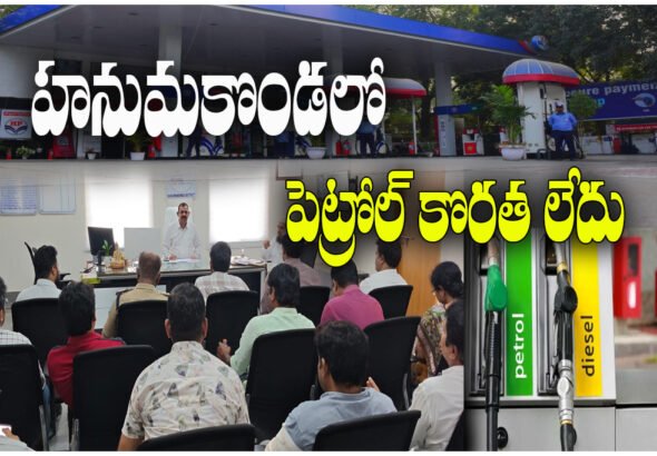 Hanumakonda petrol shortage clarification