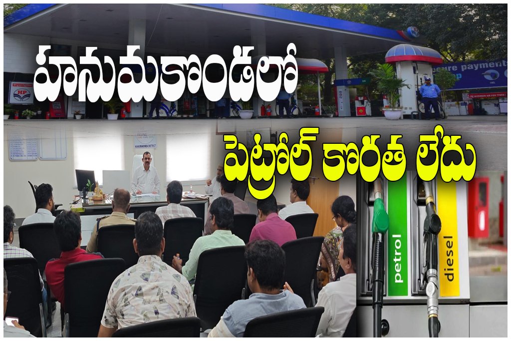Hanumakonda petrol shortage clarification