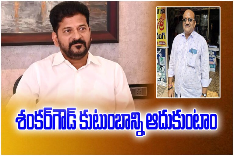 CM Revanth Reddy assures support to Shankar Goud family and urges RTC workers to avoid extreme steps amid ongoing issues.