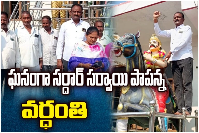 Sardar Sarvai Papanna death anniversary observed in Tatikonda village, station ghanpur with leaders and villagers paying tributes.