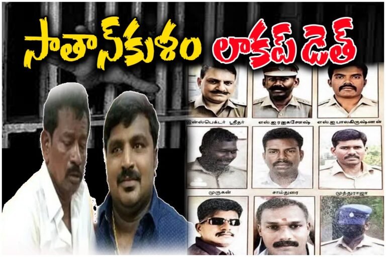 Sathankulam custodial death verdict police