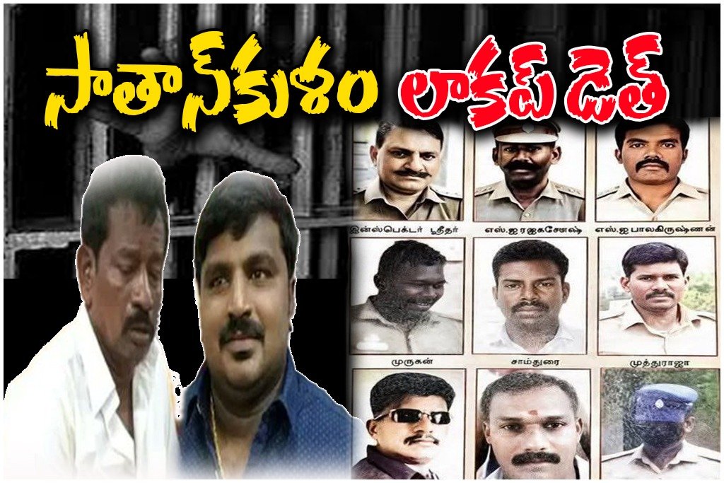 Sathankulam custodial death verdict police