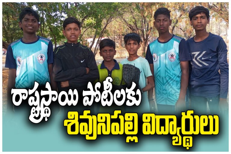 Shivunipalli students baseball selection