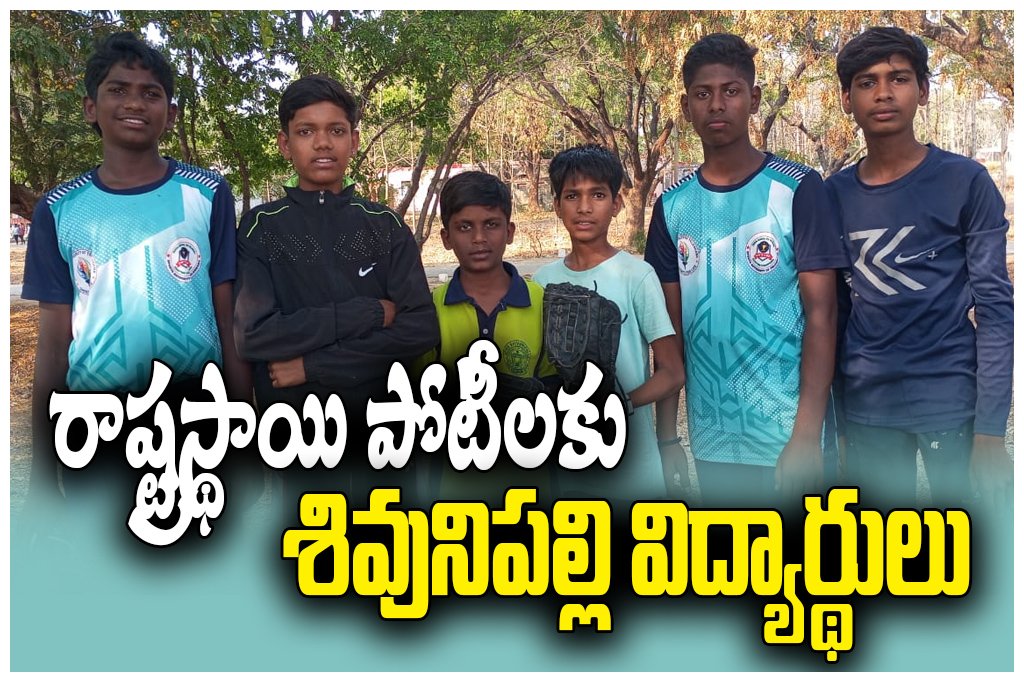 Shivunipalli students baseball selection