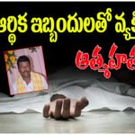 Station Ghanpur financial stress death