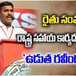 Udutha Ravinder elected Telangana Farmers Association State Assistant Secretary at state conference.