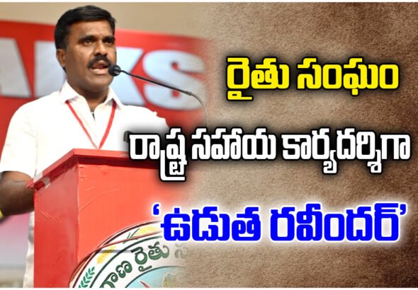 Udutha Ravinder elected Telangana Farmers Association State Assistant Secretary at state conference.