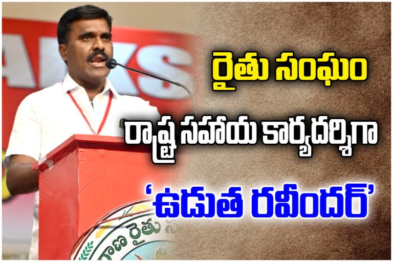 Udutha Ravinder elected Telangana Farmers Association State Assistant Secretary at state conference.