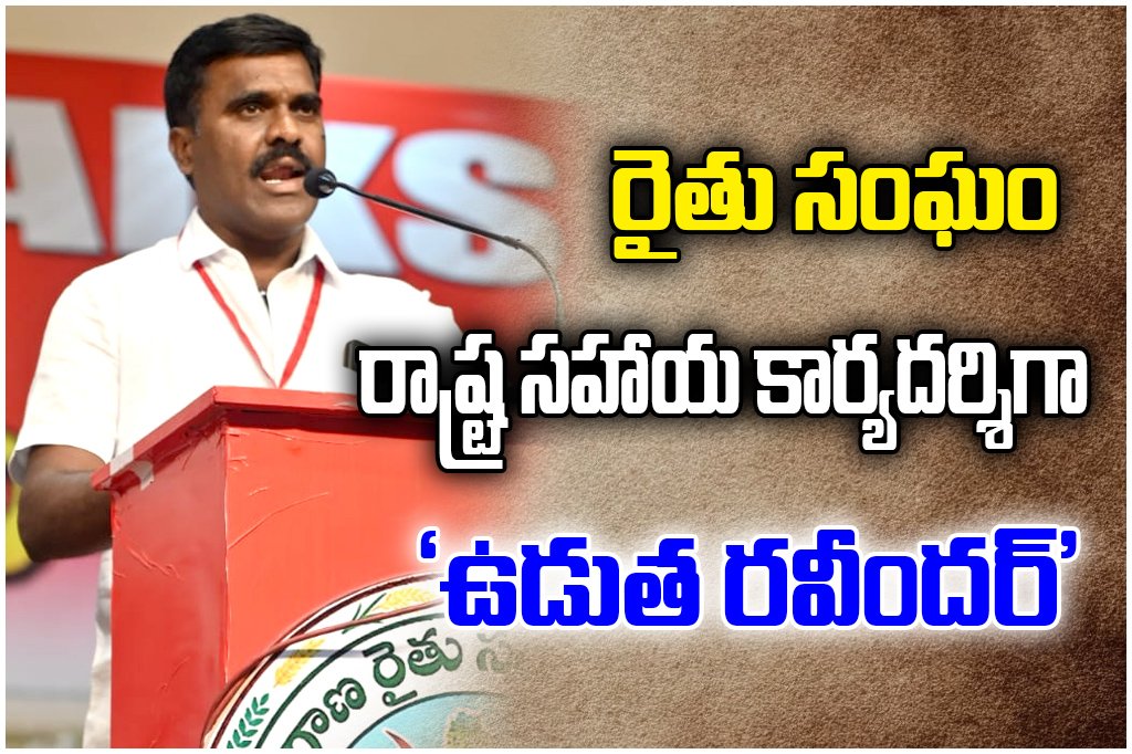 Udutha Ravinder elected Telangana Farmers Association State Assistant Secretary at state conference.