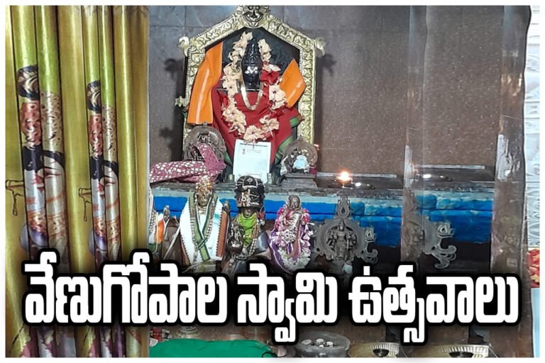 Venugopala Swamy festival Ippagudem
