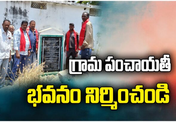 CPM demands immediate construction of Lingampalli Gram Panchayat building, pending since foundation laid two years ago.