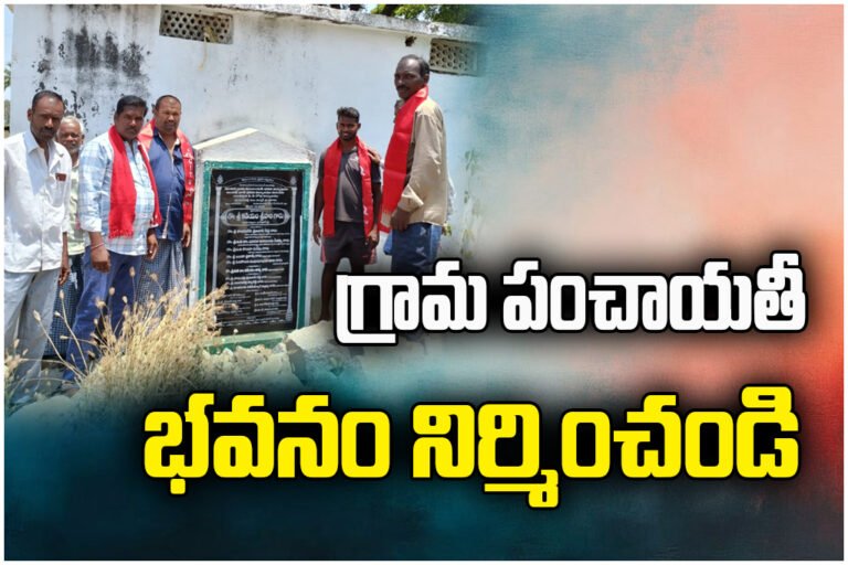 CPM demands immediate construction of Lingampalli Gram Panchayat building, pending since foundation laid two years ago.