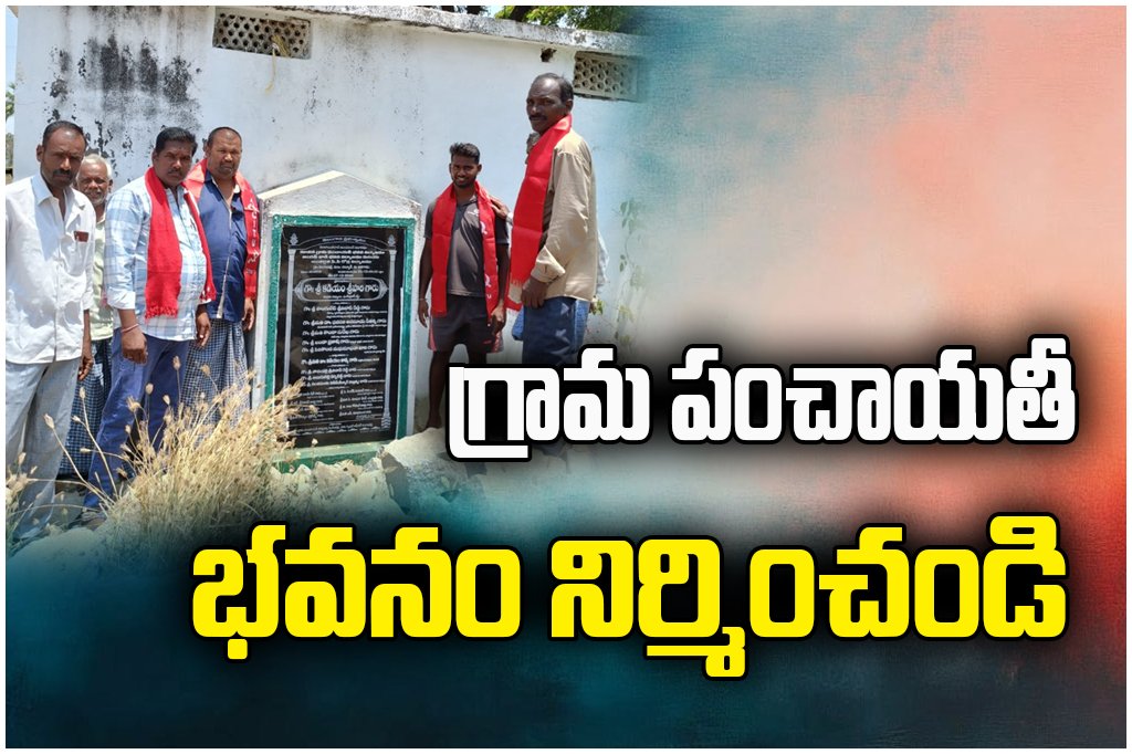 CPM demands immediate construction of Lingampalli Gram Panchayat building, pending since foundation laid two years ago.