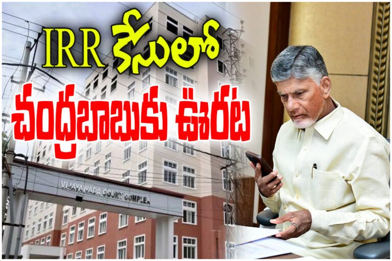 CM Chandra Babu Amaravati IRR case dismissed as CID finds no evidence; court accepts closure report giving relief to Chandrababu.