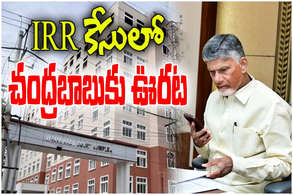 CM Chandra Babu Amaravati IRR case dismissed as CID finds no evidence; court accepts closure report giving relief to Chandrababu.
