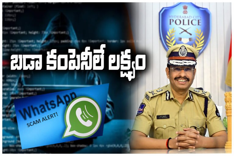 WhatsApp cyber fraud Sajjanar warning