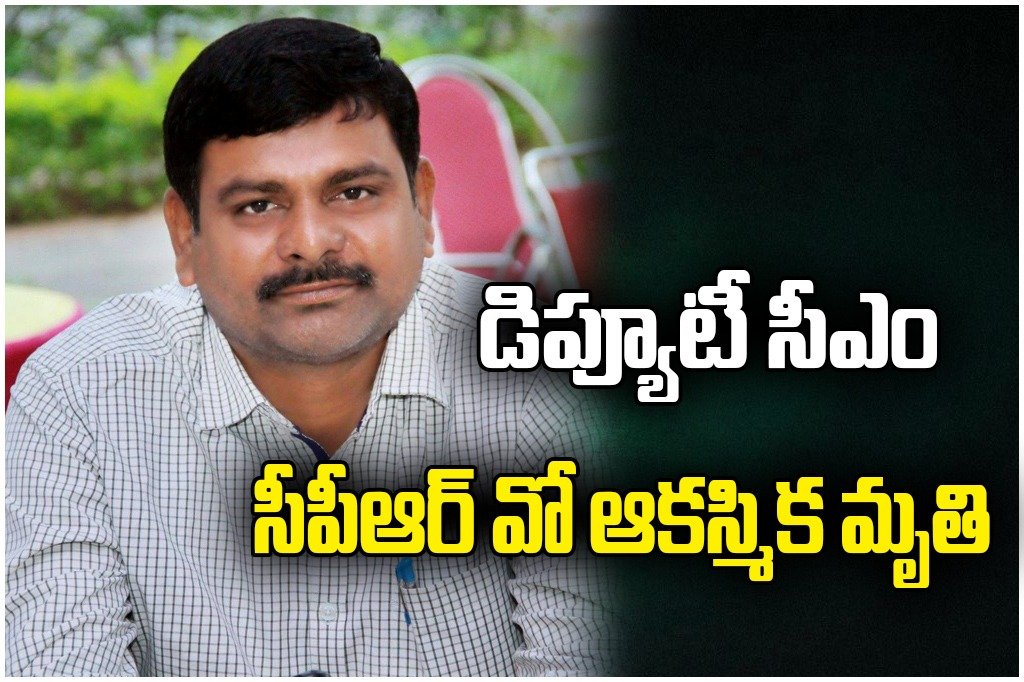 Deputy CM PRO Maraboyina Madhusudan (51) dies of cardiac arrest, leaders including Revanth Reddy express grief.