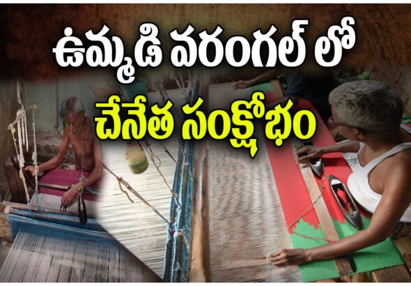 Handloom workers hit as government cancels uniform orders in Warangal, pushing thousands into job crisis and debt.