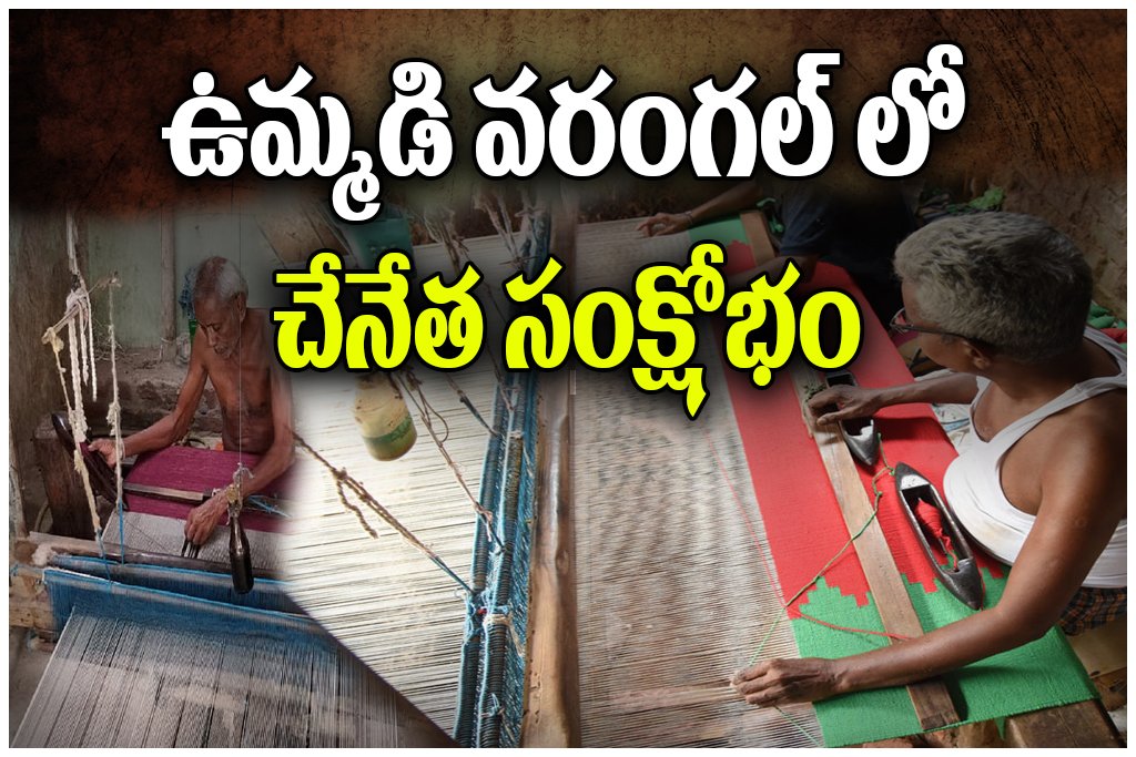 Handloom workers hit as government cancels uniform orders in Warangal, pushing thousands into job crisis and debt.