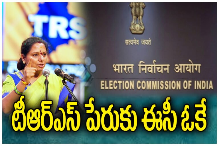 KAVITHA TRS party EC approval