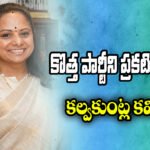 KALVAKUNTLA KAVITHA NEW PARTY