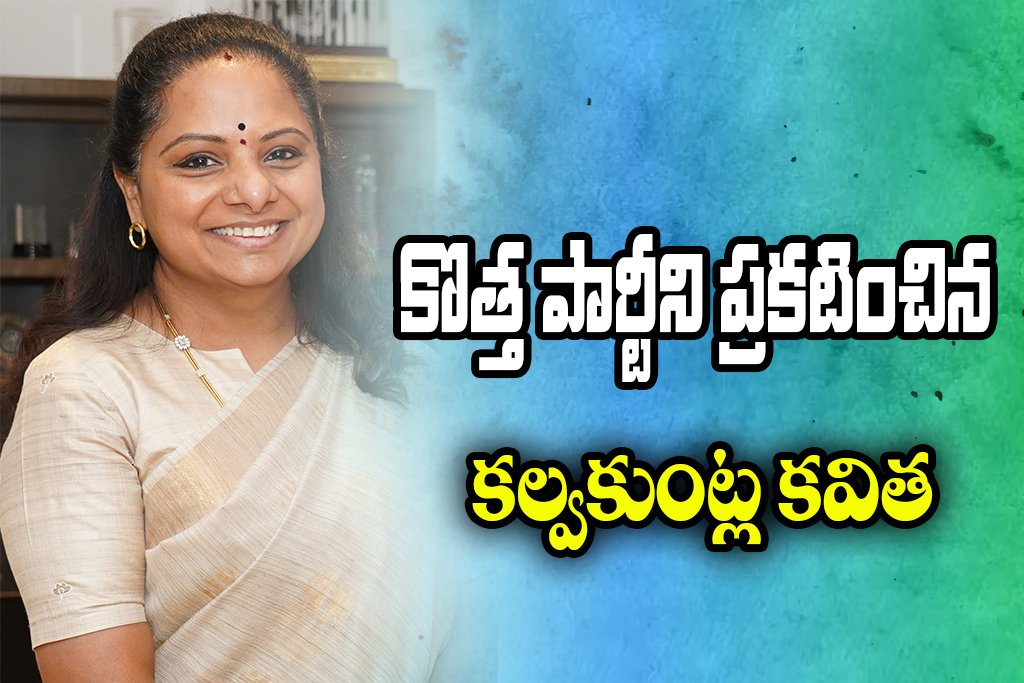 KALVAKUNTLA KAVITHA NEW PARTY