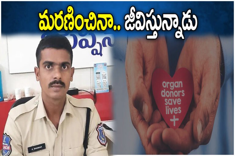 Nalgonda constable organ donation