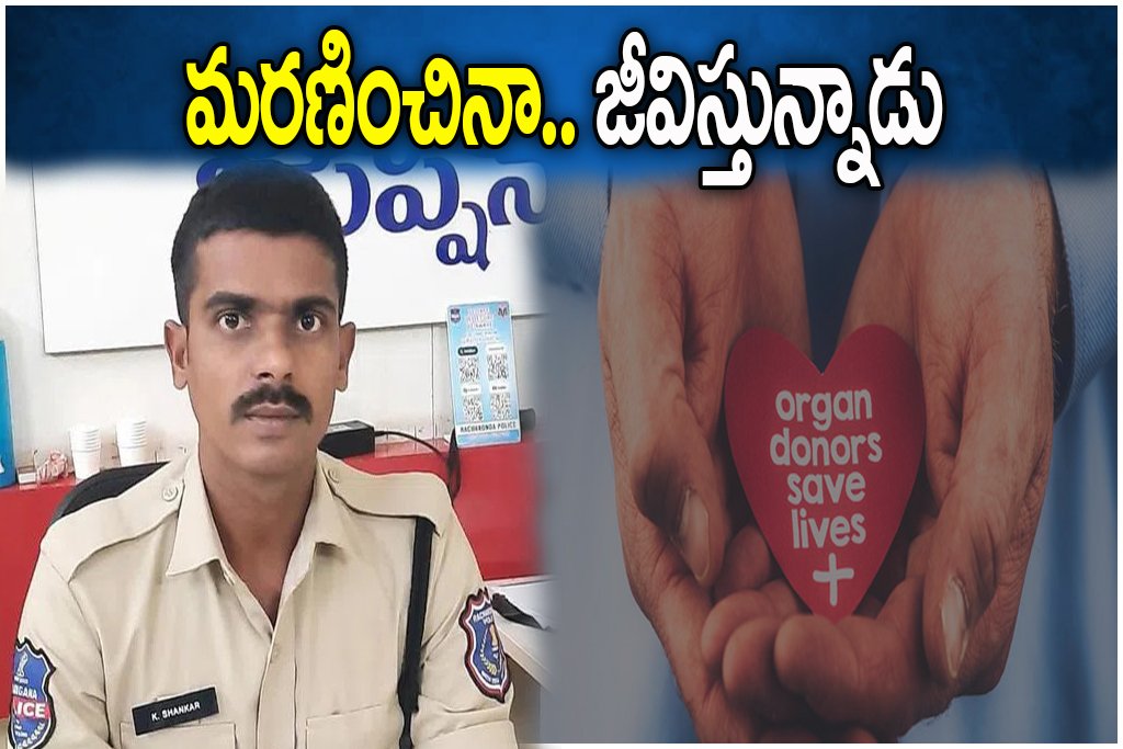 Nalgonda constable organ donation