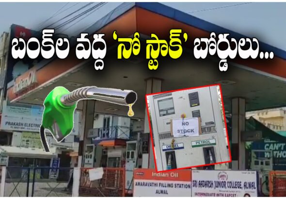 petrol diesel shortage