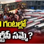 TGSRTC EMPLOYEES STRIKE 48HOURS