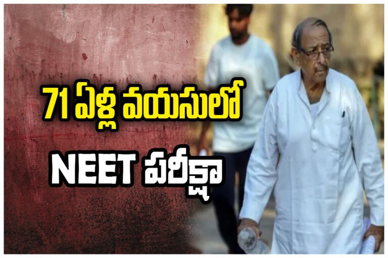 71YEAR OLD NEET ASPIRANT