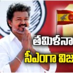Actor Vijay meets Tamil Nadu Governor to stake claim for government formation after the 2026 assembly victory.