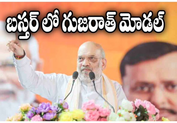 Bastar Development Amit Shah