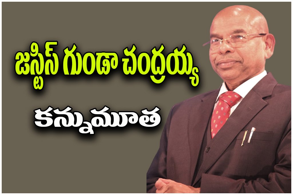 Justice Gunda Chandrayya Death