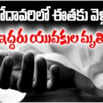 Two youths drowned in Godavari River in Mulugu district while swimming. Minister Seethakka expressed shock over incident.