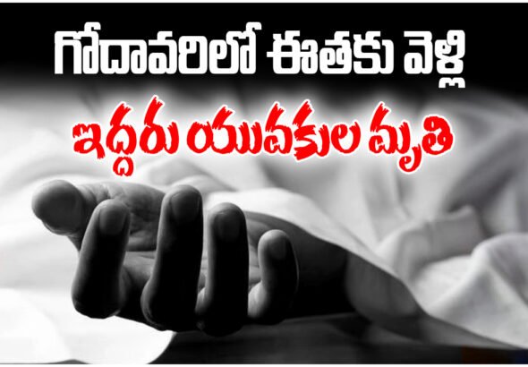 Two youths drowned in Godavari River in Mulugu district while swimming. Minister Seethakka expressed shock over incident.