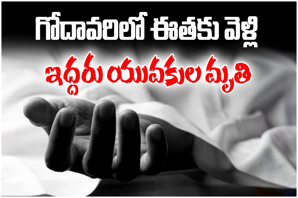 Two youths drowned in Godavari River in Mulugu district while swimming. Minister Seethakka expressed shock over incident.