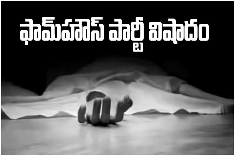 Hyderabad Farmhouse Party Death