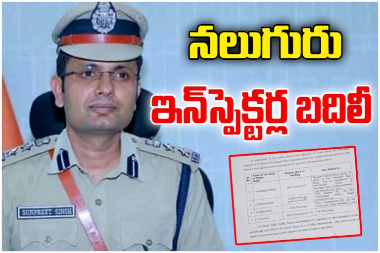 Warangal CP Sunpreet Singh transferred four inspectors to improve policing efficiency and administrative transparency