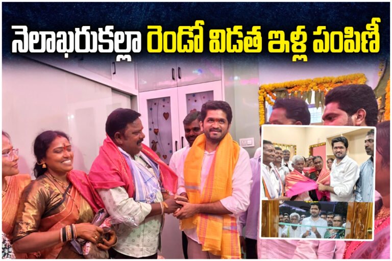 Vodithala Pranav inaugurated Indiramma houses and assured second phase allotments by month-end.