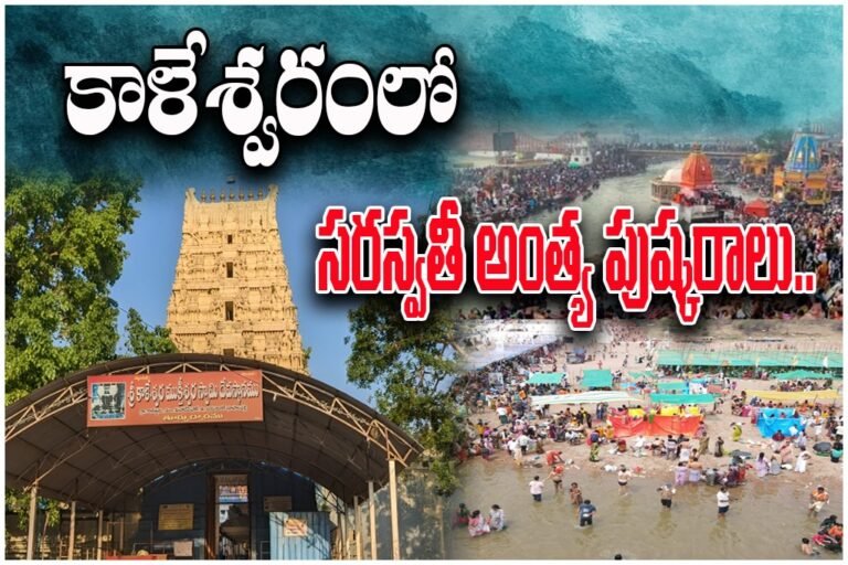 Kaleshwaram Saraswati Pushkaralu