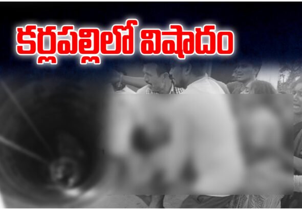 Father and son died after falling into a well in Karlapalli, Mulugu district, as Minister Seethakka expressed deep grief.
